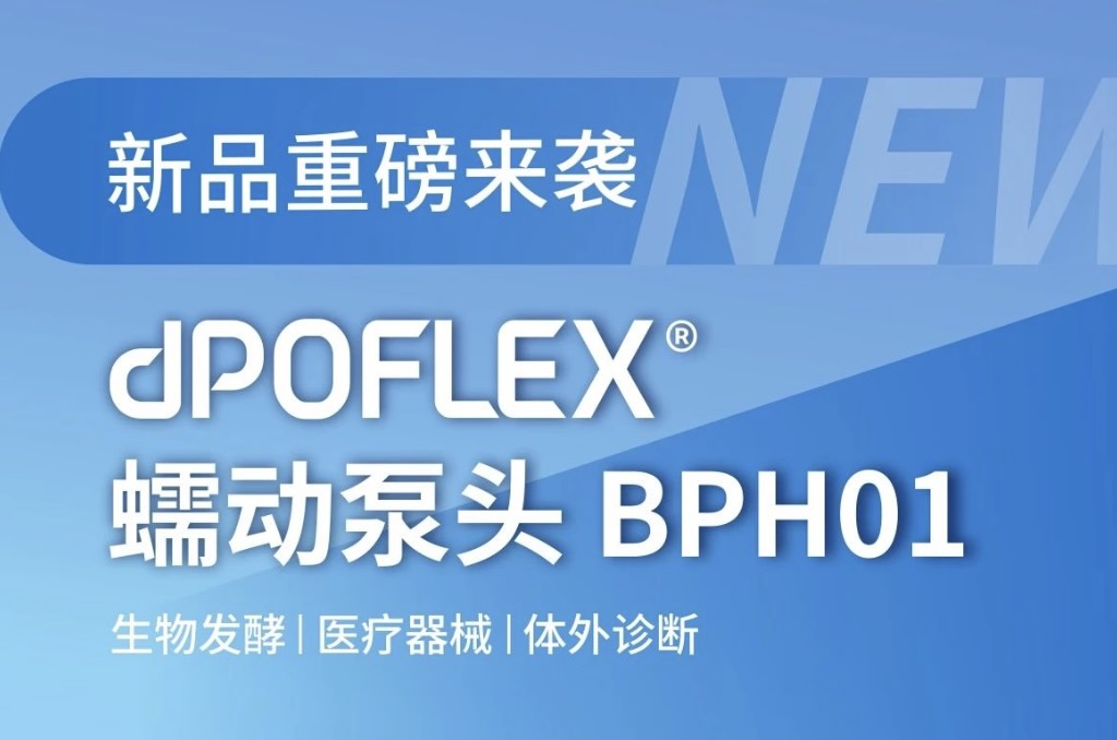 新品重磅来袭 | 兰格dPOFLEX? 蠕动泵泵头BPH01正式面市