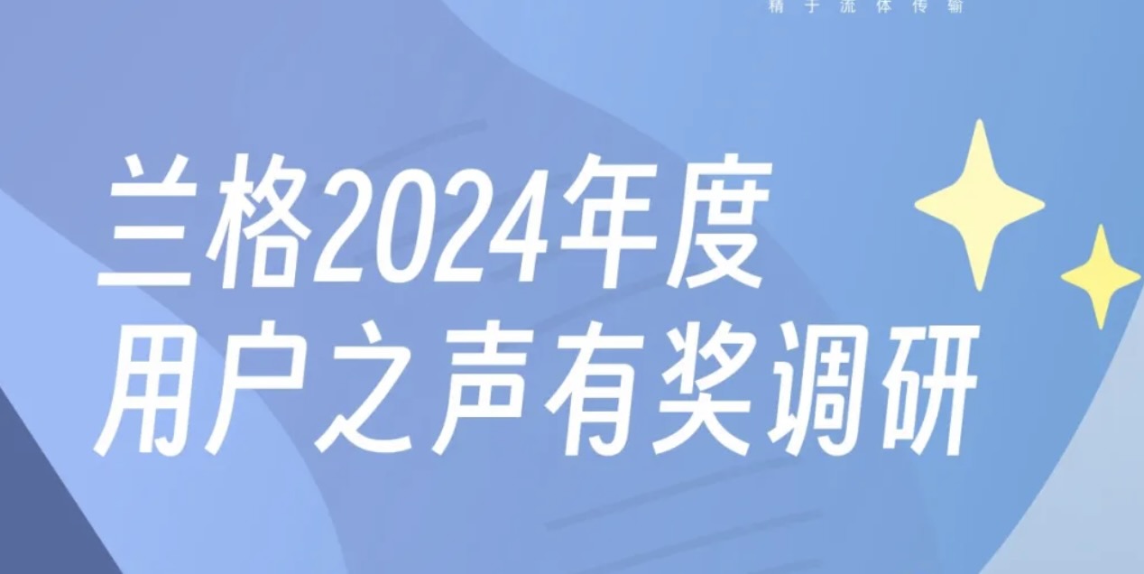 兰格2024年度用户之声有奖调研开启，京东E卡免费送！