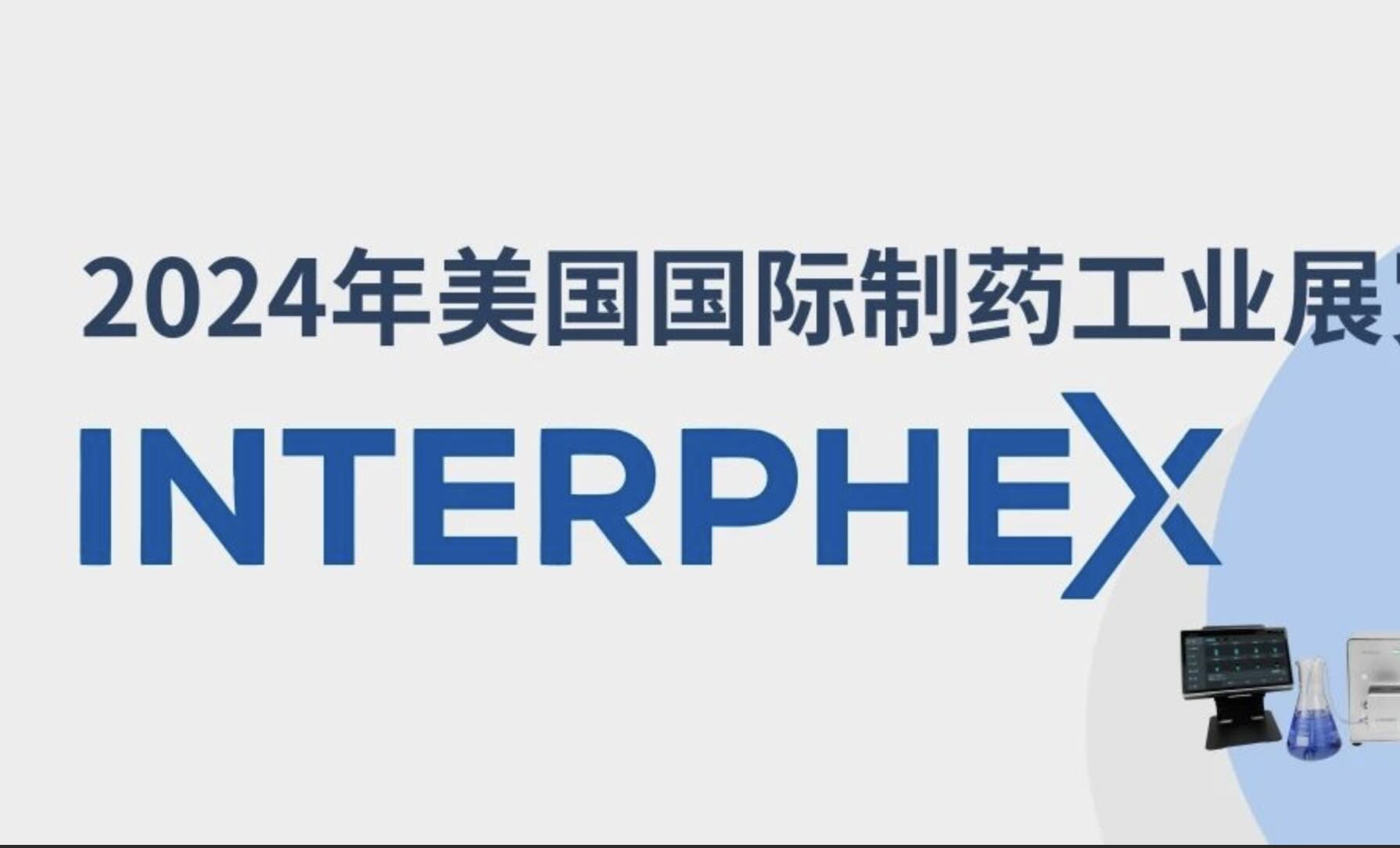 兰格即将亮相2024年美国国际制药工业展览会，精彩抢先看！