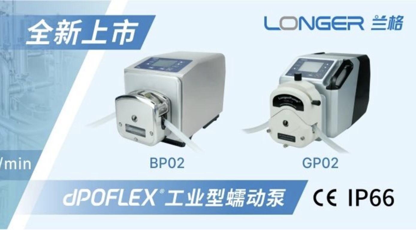 dPOFLEX?家族再添新成员！工业型中流量蠕动泵全新上市