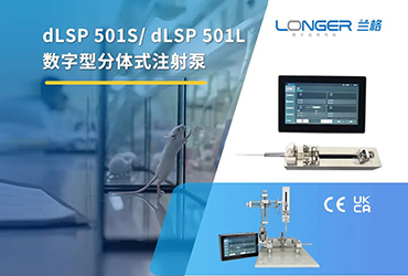 小巧智能 助力微液 | dLSP 501S/ dLSP 501L 兰格数字型分体式注射泵正式上市