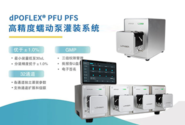 dPOFLEX ? 高精度灌装分装系统为高附加值产品灌装提供更优解决方案