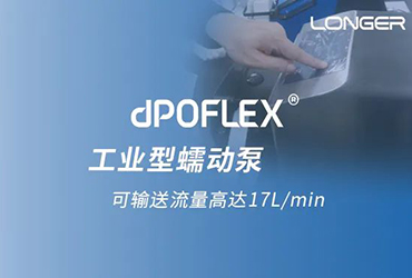 兰格dPOFLEX?工业型大流量蠕动泵有助于加速提升生物药产能